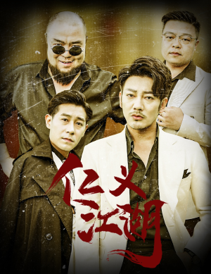 仁义江湖（60集）短剧推荐更新中