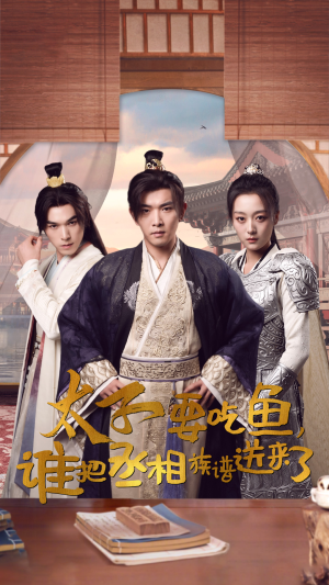 太子要吃鱼,谁把丞相族谱送来了(63集) 太子要吃鱼,谁把丞相族谱送来了(63集)解说