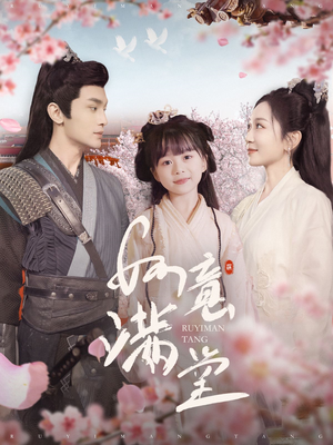 如意满堂(100集) 如意满堂(100集)亿万短剧抢先看