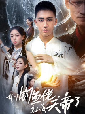 我一个钓鱼佬怎么成天帝了(67集) 我一个钓鱼佬怎么成天帝了(67集)爆火短剧抢先看