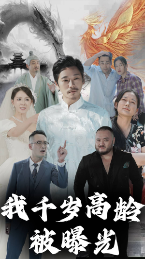 我千岁高龄被曝光(77集) 我千岁高龄被曝光(77集)高分佳作免费看