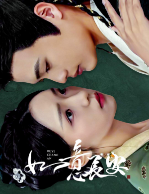 如意长安(60集) 如意长安(60集)免费看短剧