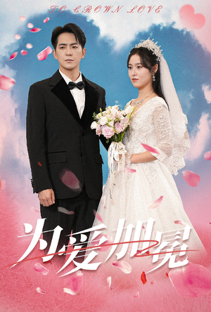 为爱加冕(30集) 为爱加冕(30集)最火爆短剧