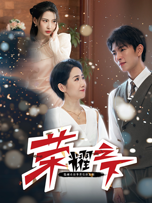 荣耀之下(46集) 荣耀之下(46集)短剧太好看了吧