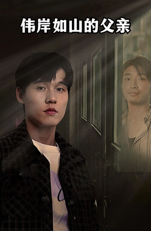 伟岸如山的父亲(60集) 伟岸如山的父亲(60集)免费热门短剧