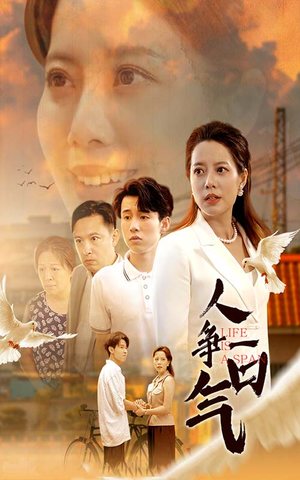 人争一口气(76集) 人争一口气(76集)短剧免费分享