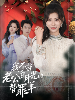 我不当老公白月光的替罪羊(58集) 我不当老公白月光的替罪羊(58集)热门短剧来袭