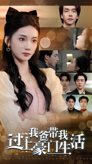 我爸带我过上豪门生活(63集) 我爸带我过上豪门生活(63集)精彩短剧热播中