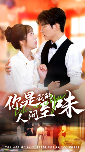你是我的人间至味（65集）短剧抢先看全集