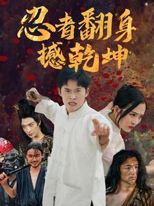 忍者翻身撼乾坤(51集) 忍者翻身撼乾坤(51集)免费在线看全集