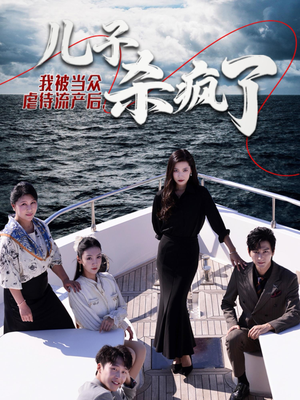 我被当众虐待流产后,儿子杀疯了(30集) 我被当众虐待流产后,儿子杀疯了(30集)超火热门短剧