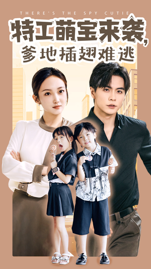 特工萌宝来袭,爹地插翅难逃(65集) 特工萌宝来袭,爹地插翅难逃(65集)精彩连连免费看