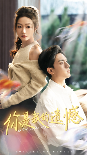 你是我的遗憾(44集) 你是我的遗憾(44集)好看上头的短剧