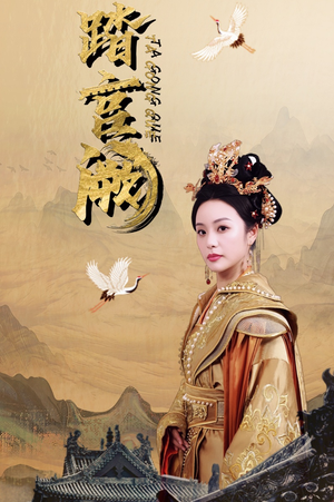 踏宫阙(59集) 踏宫阙(59集)在线免费观影