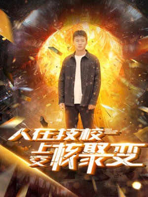 人在技校上交核聚变(100集) 人在技校上交核聚变(100集)简直不要太好看