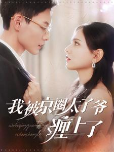 我被京圈太子爷缠上了(98集) 我被京圈太子爷缠上了(98集)全集