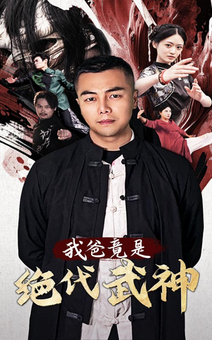 我爸竟是绝代武神(61集) 我爸竟是绝代武神(61集)热门短剧推荐。