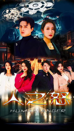 人之怒(74集) 人之怒(74集)短剧免费分享