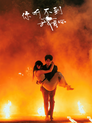 你听不到我爱你(64集) 你听不到我爱你(64集)免费热门短剧