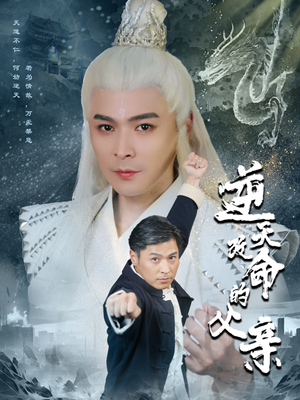 逆天改命的父亲(60集) 逆天改命的父亲(60集)高分佳作免费看