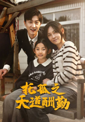 托孤之天道酬勤（52集）男频短剧推荐