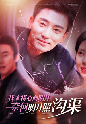 我本将心向明月,奈何明月照沟渠(49集) 我本将心向明月,奈何明月照沟渠(49集)番茄短剧看全集