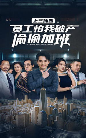 上三休四,员工怕我破产偷偷加班(61集) 上三休四,员工怕我破产偷偷加班(61集)免费观看就是爽