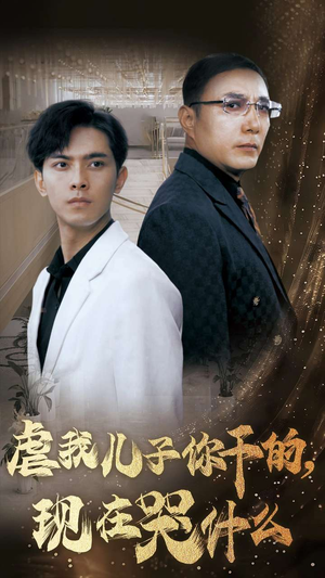 虐我儿子你干的,现在哭什么(76集) 虐我儿子你干的,现在哭什么(76集)热播短剧全集看