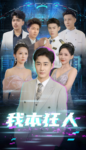 我本狂人(73集) 我本狂人(73集)好看短剧看不停