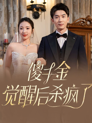 傻千金觉醒后杀疯了(76集) 傻千金觉醒后杀疯了(76集)免费观看全集