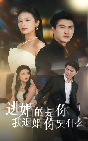 逃婚的是你我退婚你哭什么(71集) 逃婚的是你我退婚你哭什么(71集)热门火爆短剧