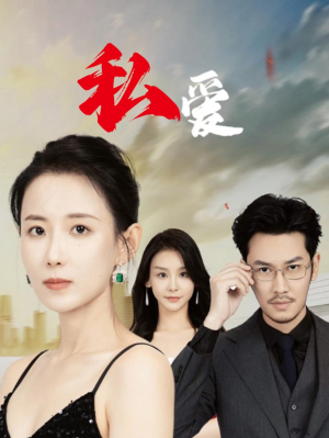 私爱(66集) 私爱(66集)爆款短剧抢先看