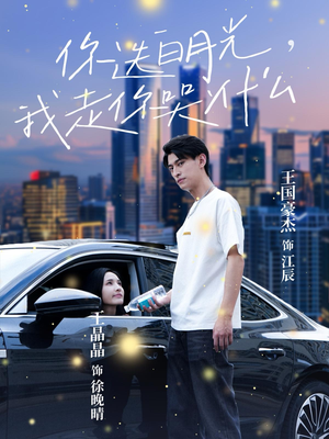 你选白月光,我走你哭什么(67集) 你选白月光,我走你哭什么(67集)在哪看是免费的