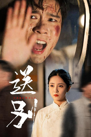 送别(52集) 送别(52集)短剧视频分享