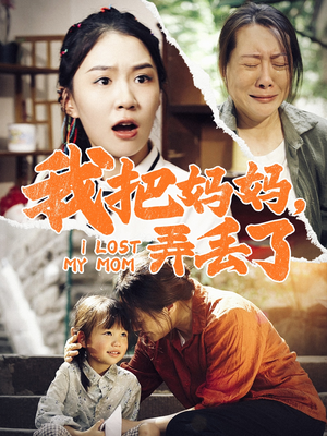我把妈妈弄丢了(47集) 我把妈妈弄丢了(47集)高分佳作免费看