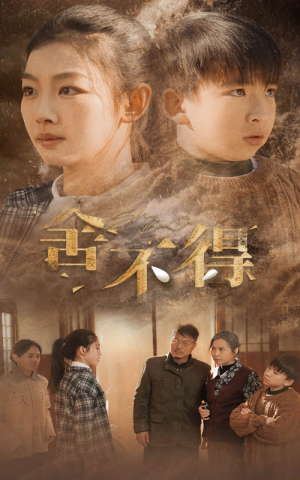 舍不得(35集) 舍不得(35集)免费热门短剧