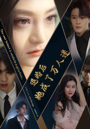 退婚后她成了万人迷(80集) 退婚后她成了万人迷(80集)好看短剧追不停