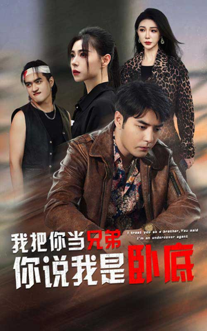 我把你当兄弟你说我是卧底(63集) 我把你当兄弟你说我是卧底(63集)在线看