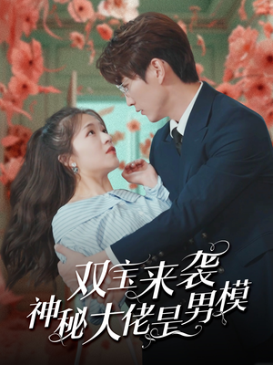 双宝来袭神秘大佬是男模(101集) 双宝来袭神秘大佬是男模(101集)短剧分享剧集