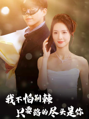 我不怕荆棘只要路的尽头是你(57集) 我不怕荆棘只要路的尽头是你(57集)热门短剧又来了