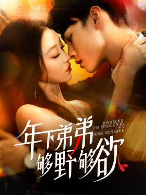 离婚后,我被弟弟同学宠上天(112集) 离婚后,我被弟弟同学宠上天(112集)在线看