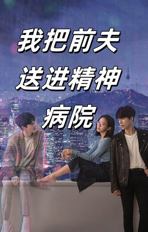 我把前夫送进精神病院(31集) 我把前夫送进精神病院(31集)百度在线观看
