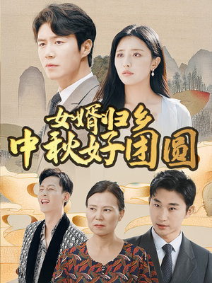 女婿归乡中秋好团圆(75集) 女婿归乡中秋好团圆(75集)番茄免费短剧
