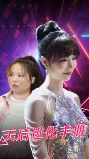 天后进化手册(102集) 天后进化手册(102集)看到大结局