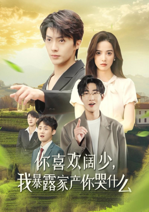 你喜欢阔少,我暴露家产你哭什么(35集) 你喜欢阔少,我暴露家产你哭什么(35集)短剧热门分享