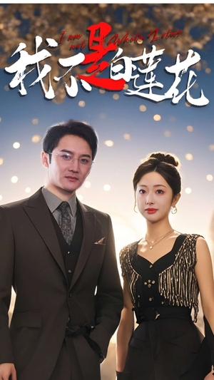 我不是白莲花(78集) 我不是白莲花(78集)短剧追不停