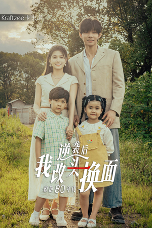 逆袭后我改头换面惊艳80年代(59集) 逆袭后我改头换面惊艳80年代(59集)大结局完美收官
