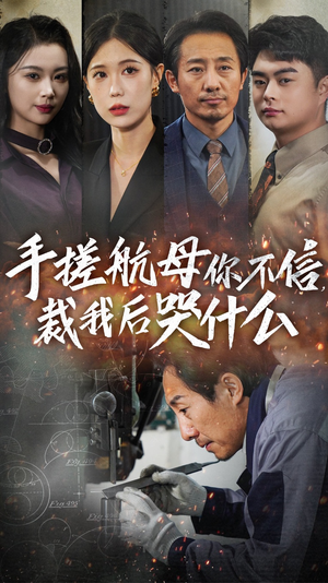 手搓航母你不信裁我后哭什么(61集) 手搓航母你不信裁我后哭什么(61集)全集