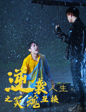 逆袭人生之灵魂互换(61集) 逆袭人生之灵魂互换(61集)免费观看