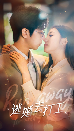 逃婚去打工(65集) 逃婚去打工(65集)短剧热门分享